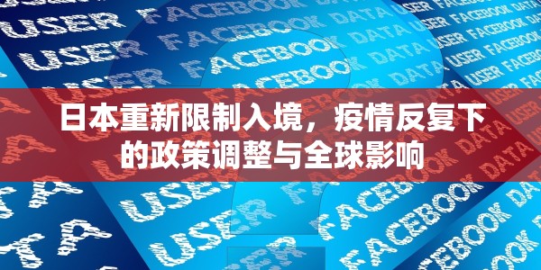 日本重新限制入境，疫情反复下的政策调整与全球影响