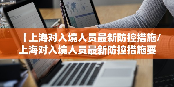 【上海对入境人员最新防控措施/上海对入境人员最新防控措施要求】