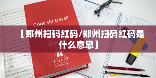 【郑州扫码红码/郑州扫码红码是什么意思】