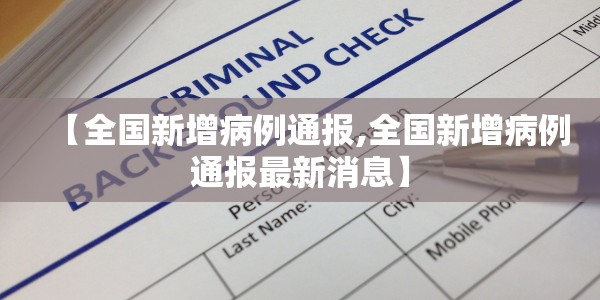 【全国新增病例通报,全国新增病例通报最新消息】