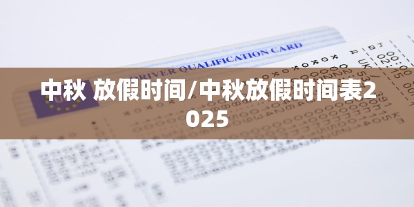 中秋 放假时间/中秋放假时间表2025