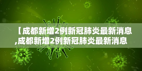 河北疫情源头尚未查明（河北疫情源头尚未查明原因）