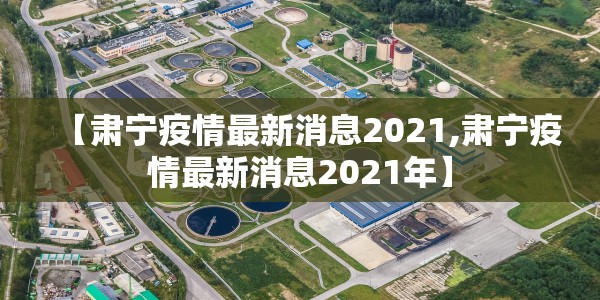 【肃宁疫情最新消息2021,肃宁疫情最新消息2021年】