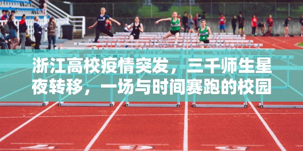 浙江高校疫情突发，三千师生星夜转移，一场与时间赛跑的校园保卫战
