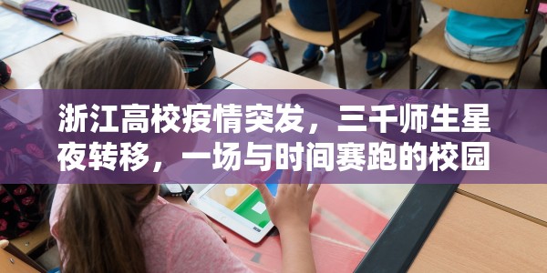 浙江高校疫情突发，三千师生星夜转移，一场与时间赛跑的校园保卫战