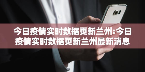 天津新增4例本土确诊病例溯源:天津新增4例本土确诊病例溯源调查