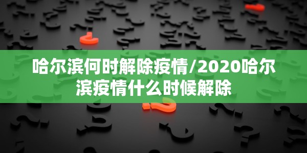 蚌埠疫情防控通告最新/蚌埠疫情防控通告
