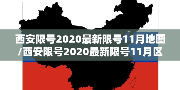 西安限号2020最新限号11月地图/西安限号2020最新限号11月区域图