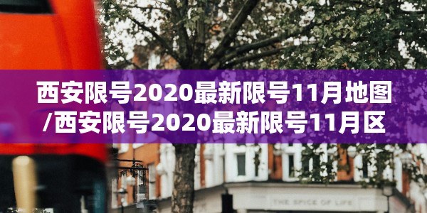 西安限号2020最新限号11月地图/西安限号2020最新限号11月区域图