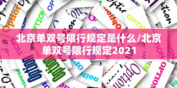 辽宁新增确诊病例1例/辽宁新增确诊病例1例详情