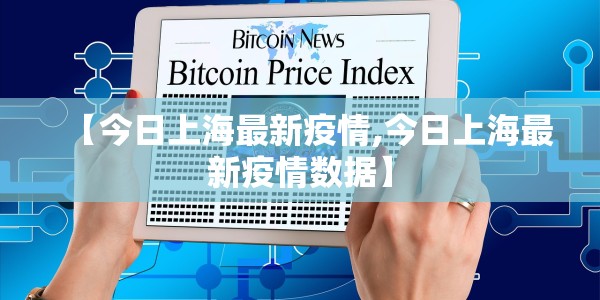 【今日中国疫情通报新增,今日中国疫情通报新增病例】
