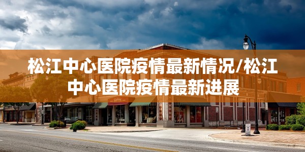 新冠肺炎新闻报道稿件范文/新冠肺炎新闻报道稿件