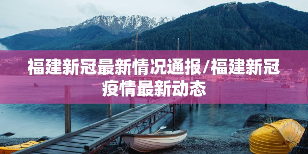 安徽合肥疑似新型肺炎/安徽合肥疑似新型肺炎病例