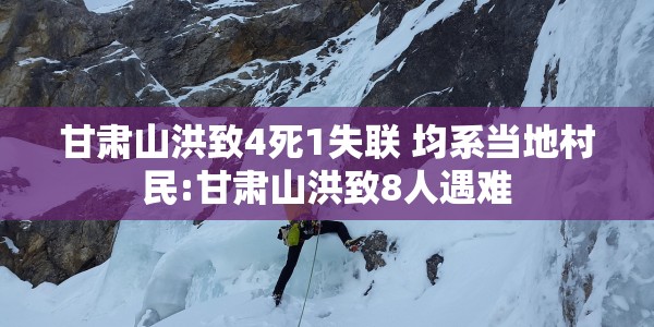 甘肃山洪致4死1失联 均系当地村民:甘肃山洪致8人遇难