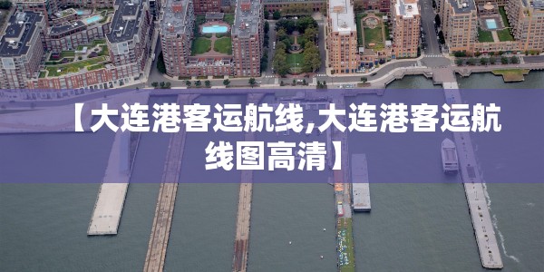【大连港客运航线,大连港客运航线图高清】