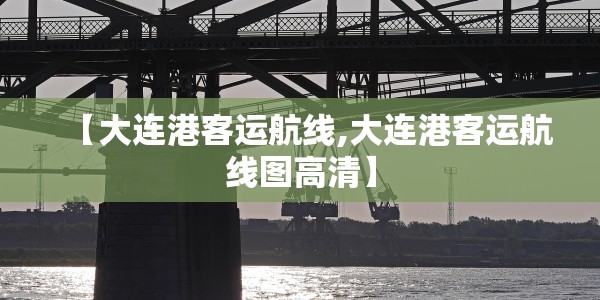 【大连港客运航线,大连港客运航线图高清】