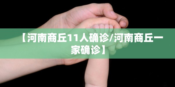 【呼和浩特新增一例确诊/呼和浩特新增一例确诊病例】