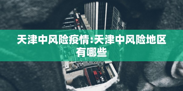 新疆伊犁疫情如何:新疆伊犁疫情如何防控