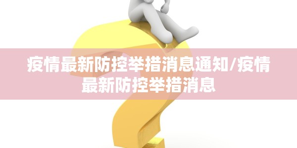 筑防线于未然，守健康于常态—山东传染病疫情通报的透明账与治理经