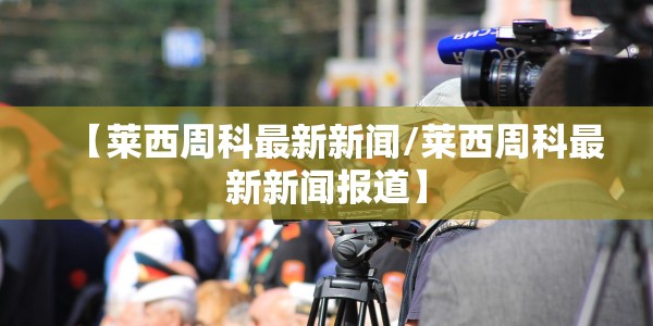 北京新增2例丰台区病例/北京新增本土确诊5例 均住丰台区