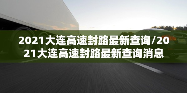 昆明怎么了消防车一直响:消防车鸣叫