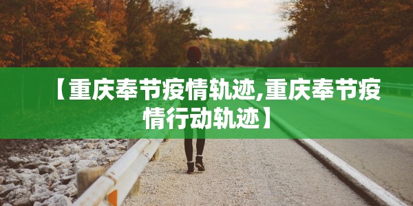 黑龙江新增8例确诊病例活动轨迹/黑龙江新增8例确诊病例活动轨迹公布