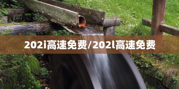 202i高速免费/202l高速免费