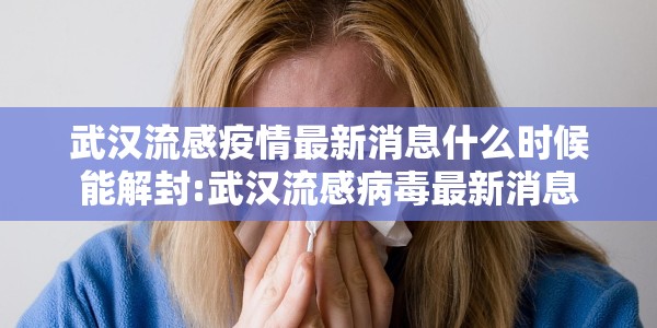 大连公布9例确诊详情，轨迹追踪与防控升级，市民生活如何应对？