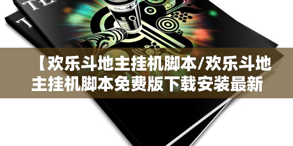 【欢乐斗地主挂机脚本/欢乐斗地主挂机脚本免费版下载安装最新版本下载】