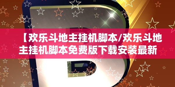 【欢乐斗地主挂机脚本/欢乐斗地主挂机脚本免费版下载安装最新版本下载】