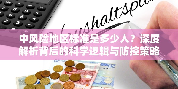 中风险地区标准是多少人？深度解析背后的科学逻辑与防控策略