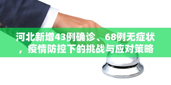 河北新增43例确诊、68例无症状，疫情防控下的挑战与应对策略