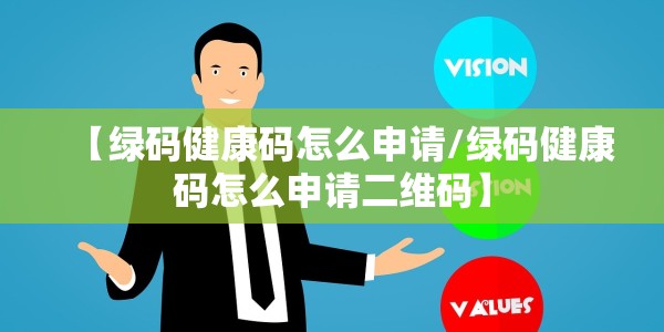 【绿码健康码怎么申请/绿码健康码怎么申请二维码】