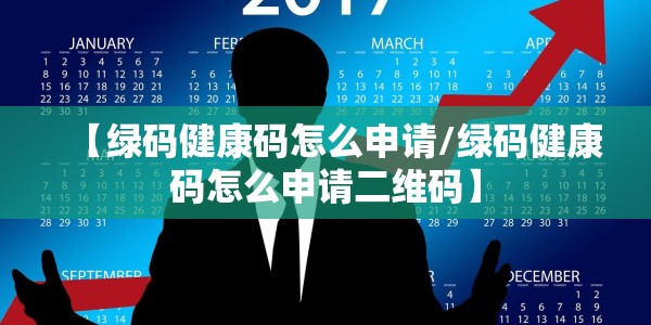 【绿码健康码怎么申请/绿码健康码怎么申请二维码】