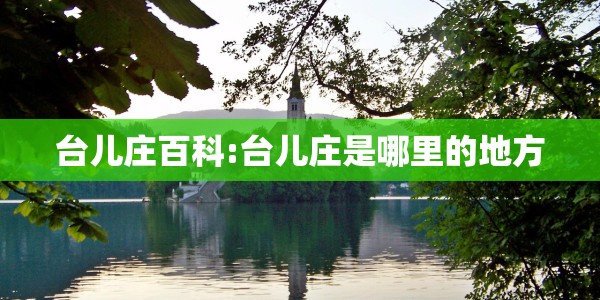 青岛确诊病例的活动轨迹查询/青岛确诊病例的活动轨迹