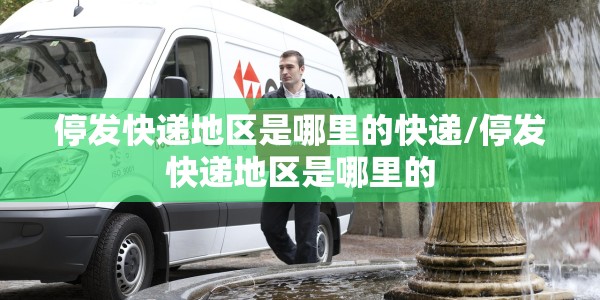 停发快递地区是哪里的快递/停发快递地区是哪里的
