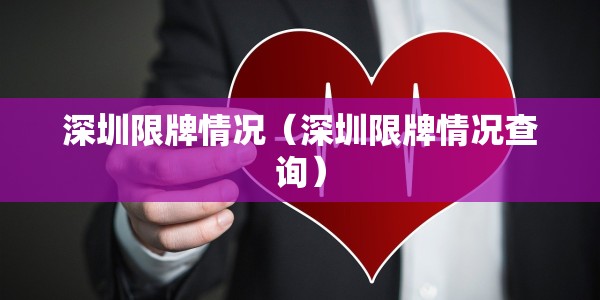 深圳限牌情况（深圳限牌情况查询）