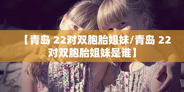 青岛确诊病例的活动轨迹查询/青岛确诊病例的活动轨迹