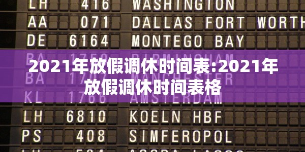 2021年放假调休时间表:2021年放假调休时间表格