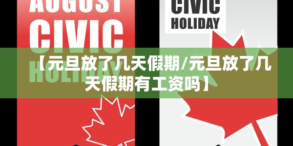 【元旦放了几天假期/元旦放了几天假期有工资吗】