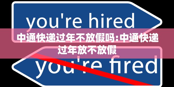 中通快递过年不放假吗:中通快递过年放不放假