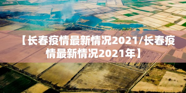 青岛本土确诊:青岛本土确诊病例详情