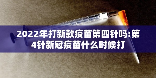 2022年打新款疫苗第四针吗:第4针新冠疫苗什么时候打