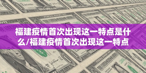 福建疫情首次出现这一特点是什么/福建疫情首次出现这一特点