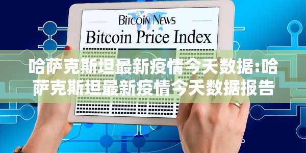 哈萨克斯坦最新疫情今天数据:哈萨克斯坦最新疫情今天数据报告