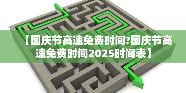 【国庆节高速免费时间?国庆节高速免费时间2025时间表】
