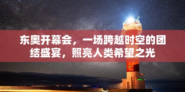 东奥开幕会，一场跨越时空的团结盛宴，照亮人类希望之光