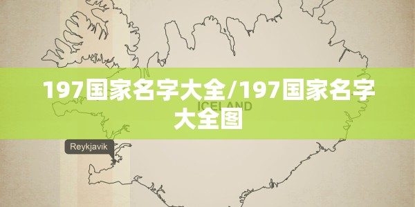 197国家名字大全/197国家名字大全图