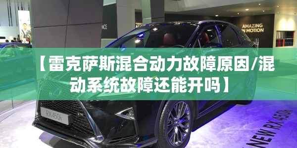 【雷克萨斯混合动力故障原因/混动系统故障还能开吗】