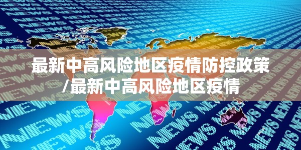 最新中高风险地区疫情防控政策/最新中高风险地区疫情